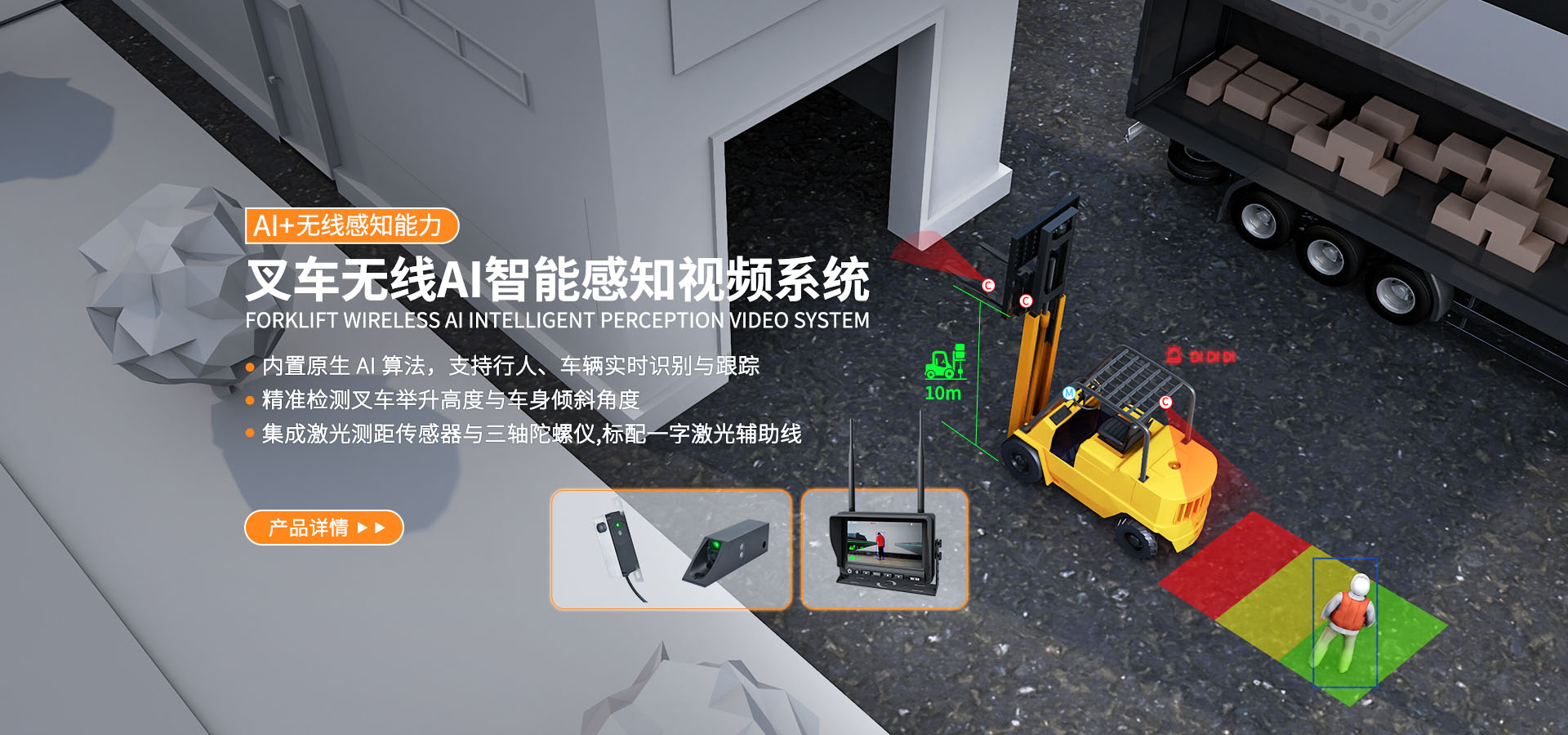 叉车无线AI智能感知视频系统