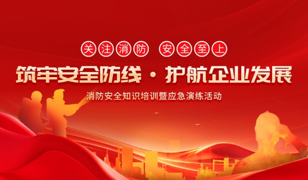 维视电子 - 消防知识培训演练活动