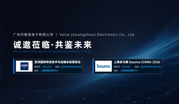 十一月双展连映 - Veise 维视电子诚邀莅临上海 CeMAT ASIA 与 bauma CHINA 2026