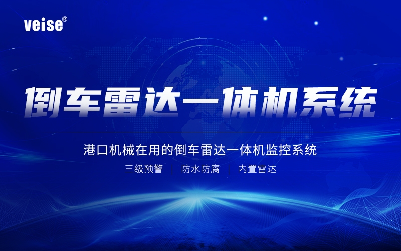 强势曝光 - 港口机械在用的倒车雷达一体机监控系统！