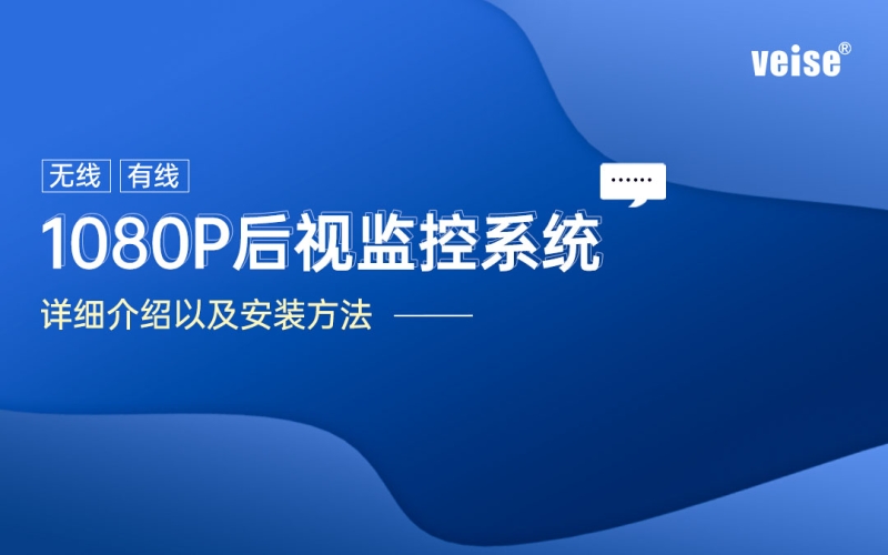 1080P后视监控系统详细介绍以及安装方法