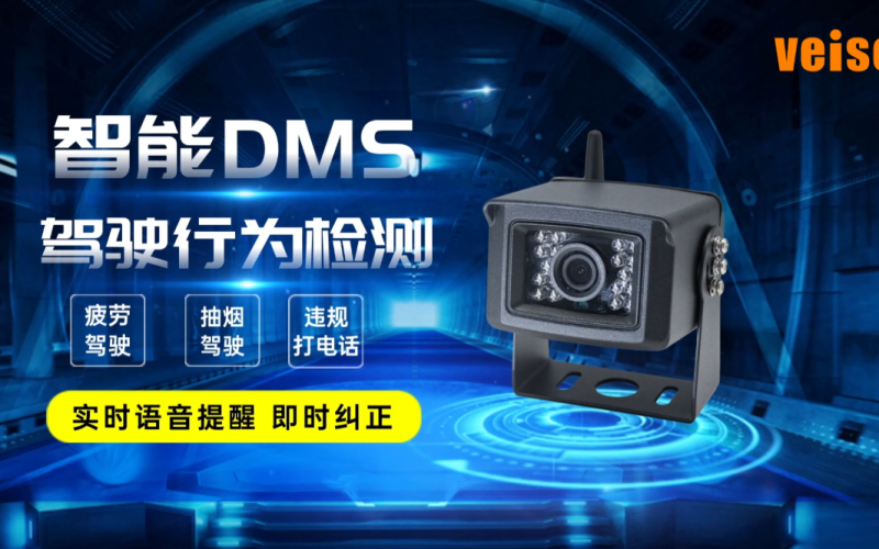 DMS驾驶行为预警系统