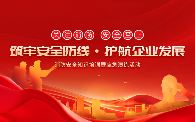 维视电子 - 消防知识培训演练活动